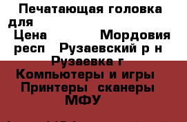 Печатающая головка для Epson T50 A50 P50 R290 R280 › Цена ­ 1 500 - Мордовия респ., Рузаевский р-н, Рузаевка г. Компьютеры и игры » Принтеры, сканеры, МФУ   